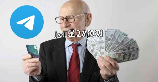 <b>jnd鸭星28预测</b>