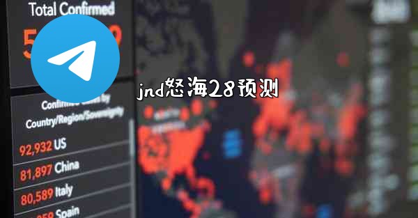 jnd怒海28预测