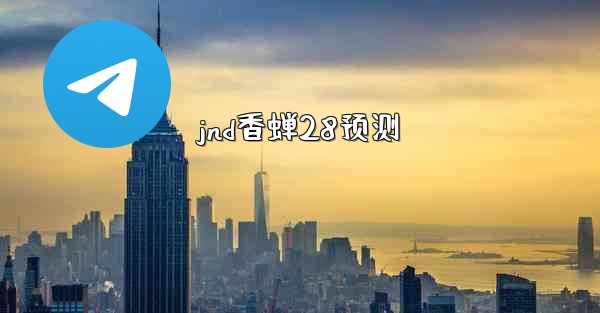 jnd香蝉28预测