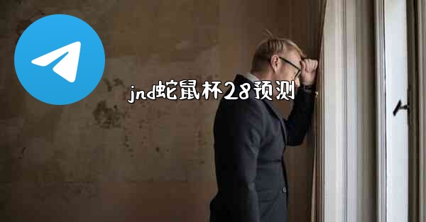 <b>jnd蛇鼠杯28预测</b>