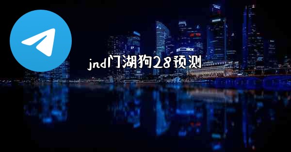 jnd门湖狗28预测