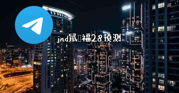 <b>jnd鼠鸭福28预测</b>