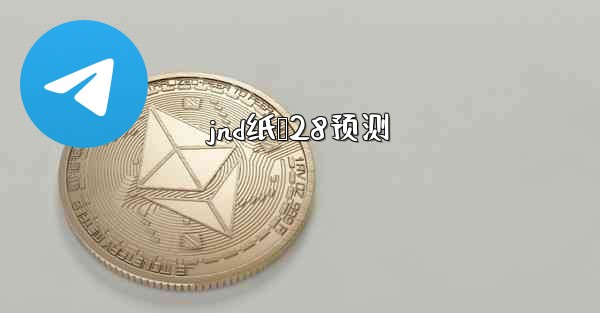 jnd纸鸭28预测