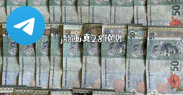 jnd画真28预测