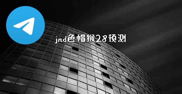 jnd色帽猴28预测