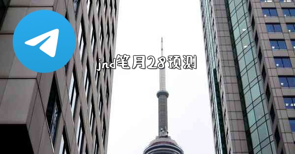 jnd笔月28预测