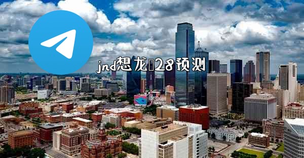 <b>jnd想龙鹅28预测</b>