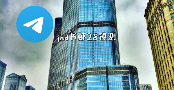 jnd书虾28预测