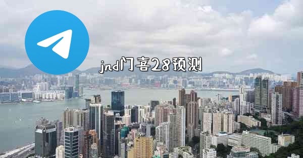 jnd门喜28预测
