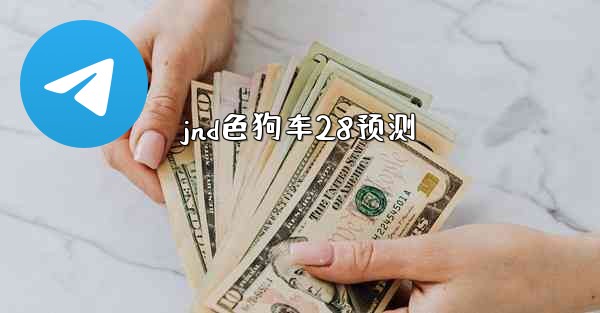 jnd色狗车28预测