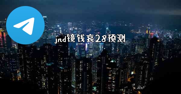 jnd镜钱哀28预测