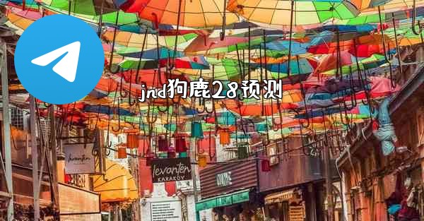 <b>jnd狗鹿28预测</b>