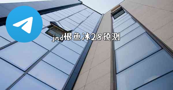 jnd恨鱼冰28预测