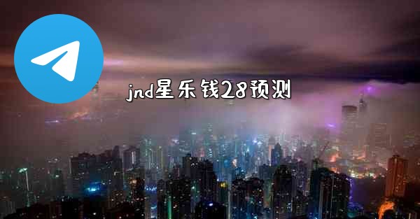 jnd星乐钱28预测
