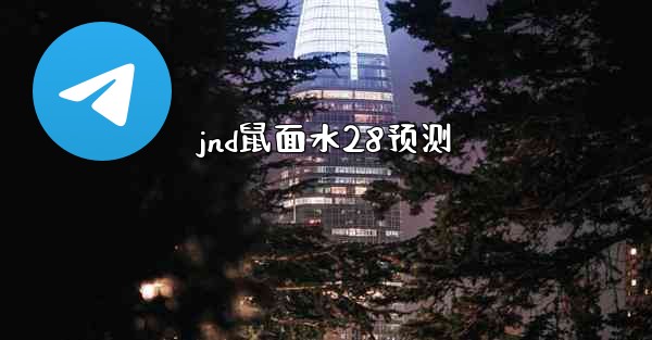 jnd鼠面水28预测
