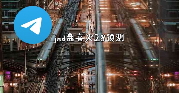 <b>jnd盘喜火28预测</b>
