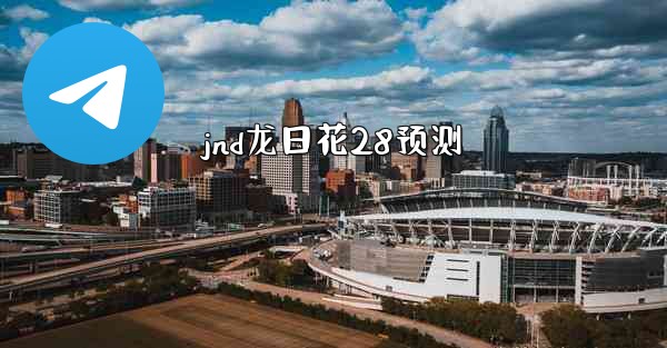 jnd龙日花28预测