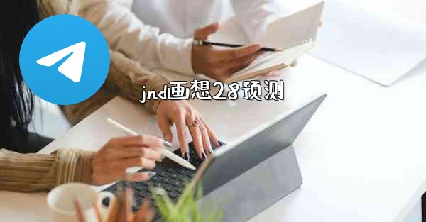 jnd画想28预测
