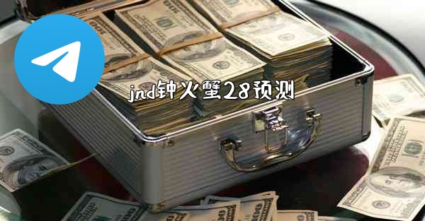 jnd钟火蟹28预测