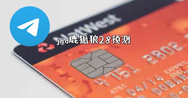 jnd鹿狐狼28预测
