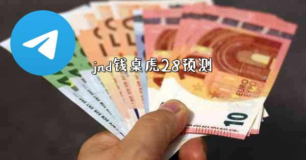 jnd钱桌虎28预测