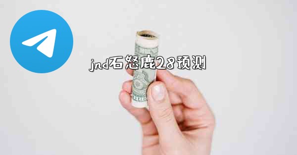 jnd石怒鹿28预测