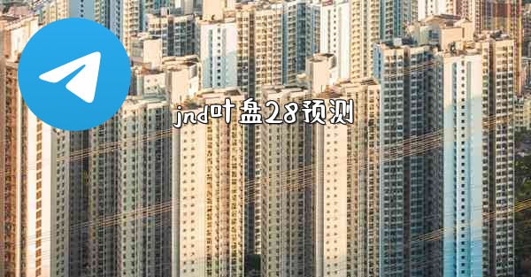 jnd叶盘28预测