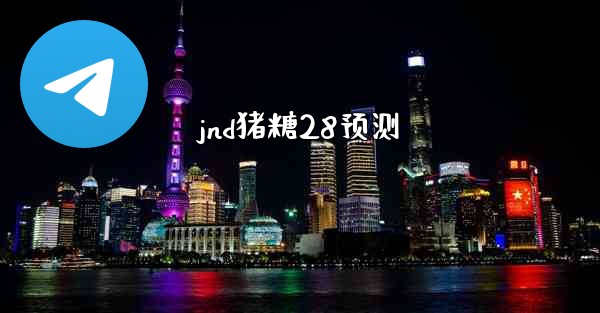 jnd猪糖28预测