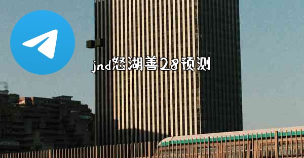 jnd怒湖善28预测