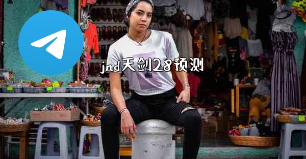 jnd天剑28预测