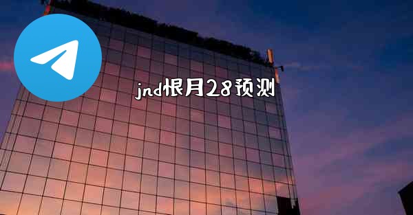 jnd恨月28预测