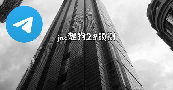 jnd想狗28预测