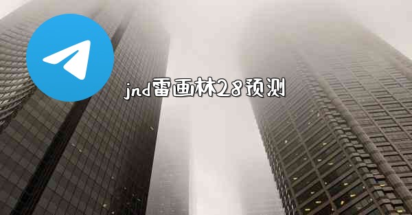 <b>jnd雷画林28预测</b>