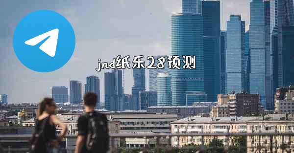 jnd纸乐28预测