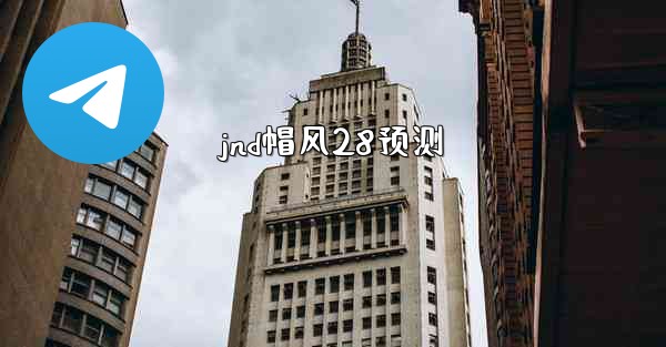 jnd帽风28预测
