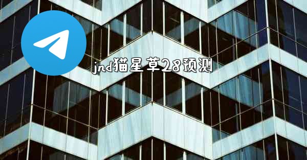 jnd猫星草28预测