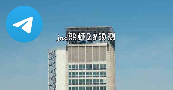 jnd熊虾28预测