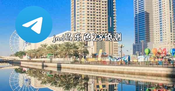 jnd马乐色28预测