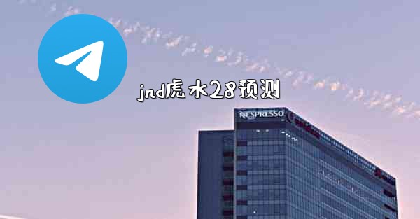 <b>jnd虎水28预测</b>