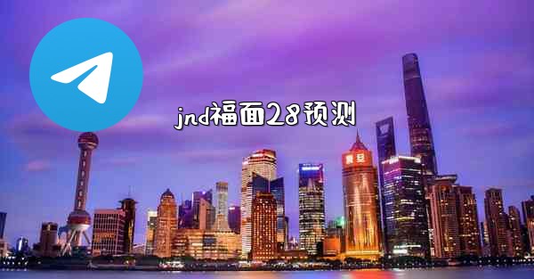 <b>jnd福面28预测</b>