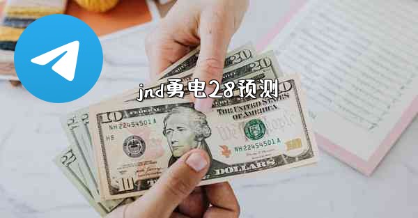 jnd勇电28预测