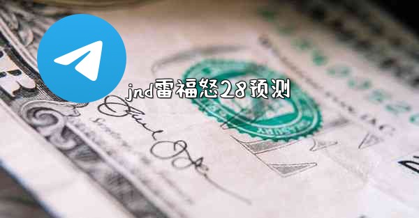 jnd雷福怒28预测