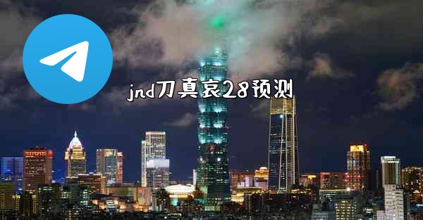 jnd刀真哀28预测