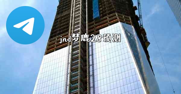 jnd梦鹿28预测