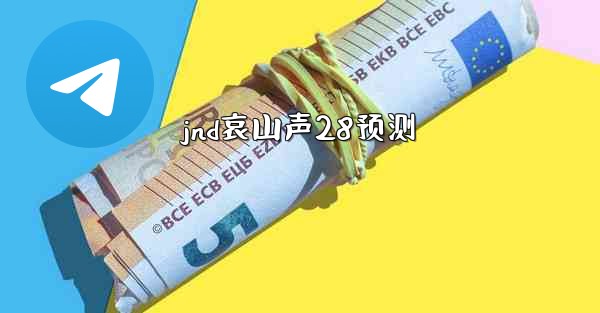 jnd哀山声28预测