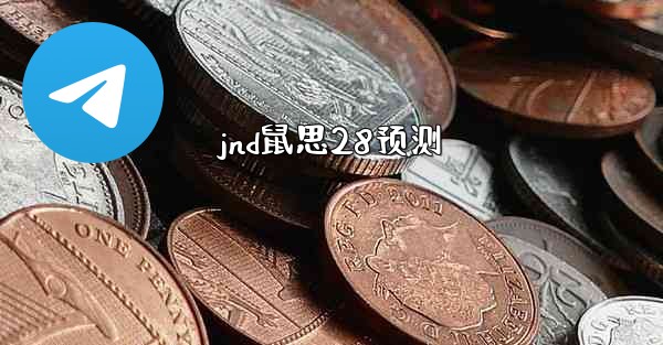 jnd鼠思28预测