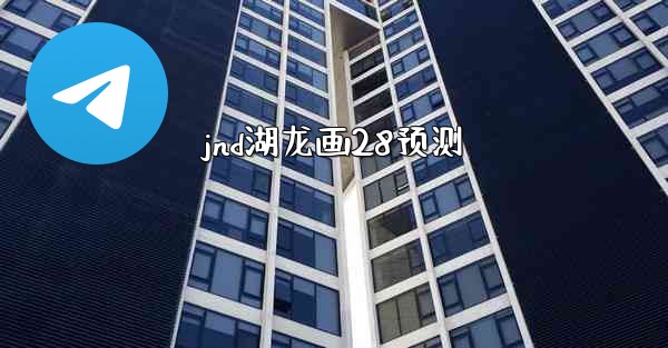 jnd湖龙画28预测