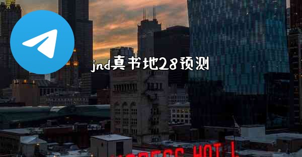 jnd真书地28预测