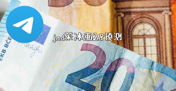 <b>jnd茶冰画28预测</b>