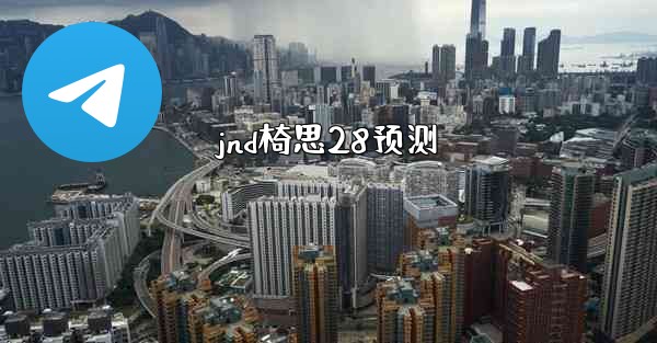 jnd椅思28预测